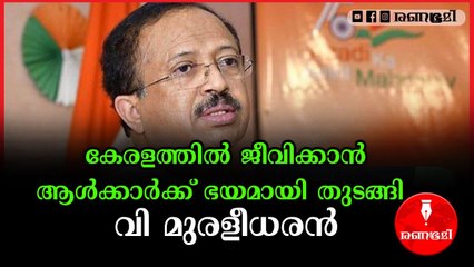 സ്വാ​ഗത ​ഗാനത്തിലെ ദൃശ്യാവിഷ്കാര വിഷയത്തിൽ റിയാസിനെതിരെ തുറന്നടിച്ച് വി മുരളീധരൻ