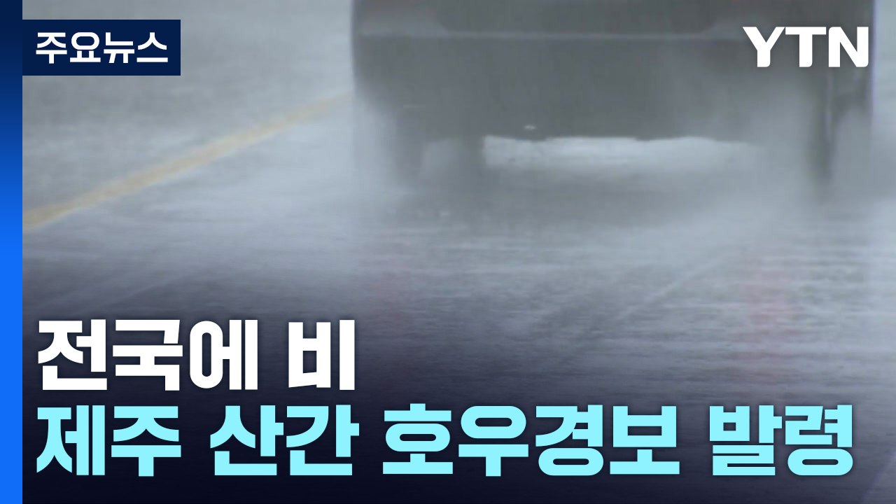 [날씨] 전국에 비, 남부 겨울 호우...주말엔 영동 폭설 / YTN