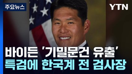 바이든 '기밀문건 유출' 논란 확산...특검에 한국계 전 검사장 / YTN
