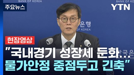 [현장영상+] "물가 안정 위해 기준금리 0.25%p 인상 결정" / YTN