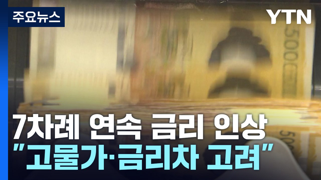 한국은행, 7번 연속 금리 인상..."올해 성장률 1.7% 밑돌 듯" / YTN