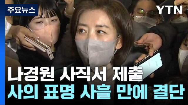 나경원, 사직서 서면 제출... 사색의 시간 갖겠다 / YTN