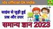 Genral knowledge in hindi