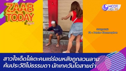 สาวใจเด็ดไล่เตะคนแร่ร่อนหื่นหลังถูกลวนลาม ค้นประวัติไม่ธรรมดา นักเทควันโดสายดำ : (12 ม.ค. 66) แซ่บทูเดย์