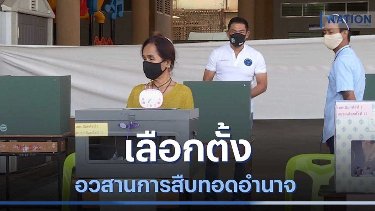 เลือกตั้ง....อวสานการสืบทอดอำนาจ | มอร์นิ่งเนชั...