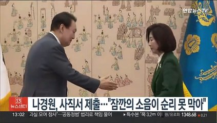 나경원, 저출산위에 사직서 제출…"소음이 순리 못 막아"