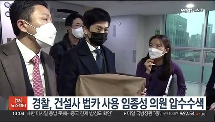 경찰, 건설사 법카 사용 임종성 의원 압수수색