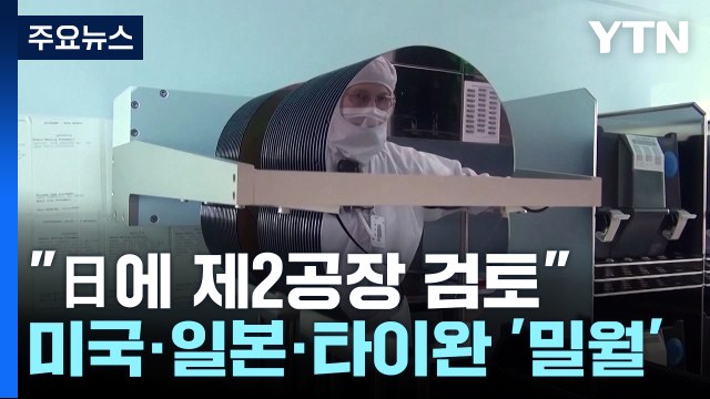 타이완 TSMC 일본에 제2 공장 건설 검토 ...美·日·타이완, 반도체 밀월 분위기 / YTN