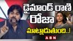 డైమాండ్ రాణి రోజా కూడా మాట్లాడుతుంది..! || Pawan Kalyan Funny Comments On Roja || ABN Telugu
