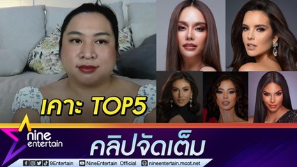 มงจะลงใคร! “สไปรท์ บะบะบิ” เคาะ TOP5  มิสยูนิเวิร์ส 2022 (คลิปจัดเต็ม)