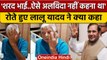 Sharad Yadav के निधन पर भावुक हुए Lalu Prasad Yadav, Video बनाकर कह दी ये बात | वनइंडिया हिंदी