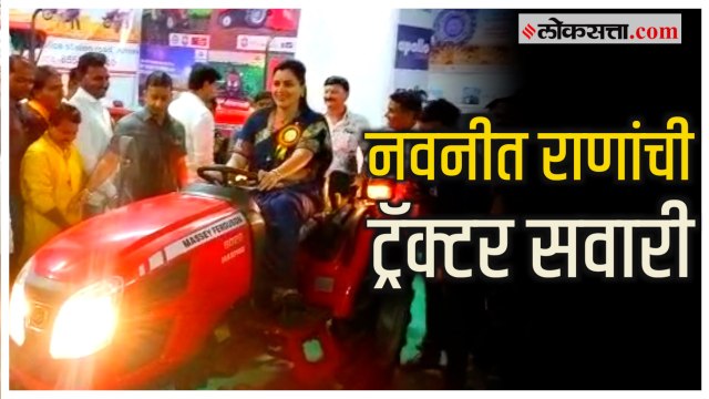 Navneet Rana Tractor Ride:नवनीत राणांनी चालवला चक्क ट्रॅक्टर; अमरावतीच्या कृषी प्रदर्शनात एकच चर्चा