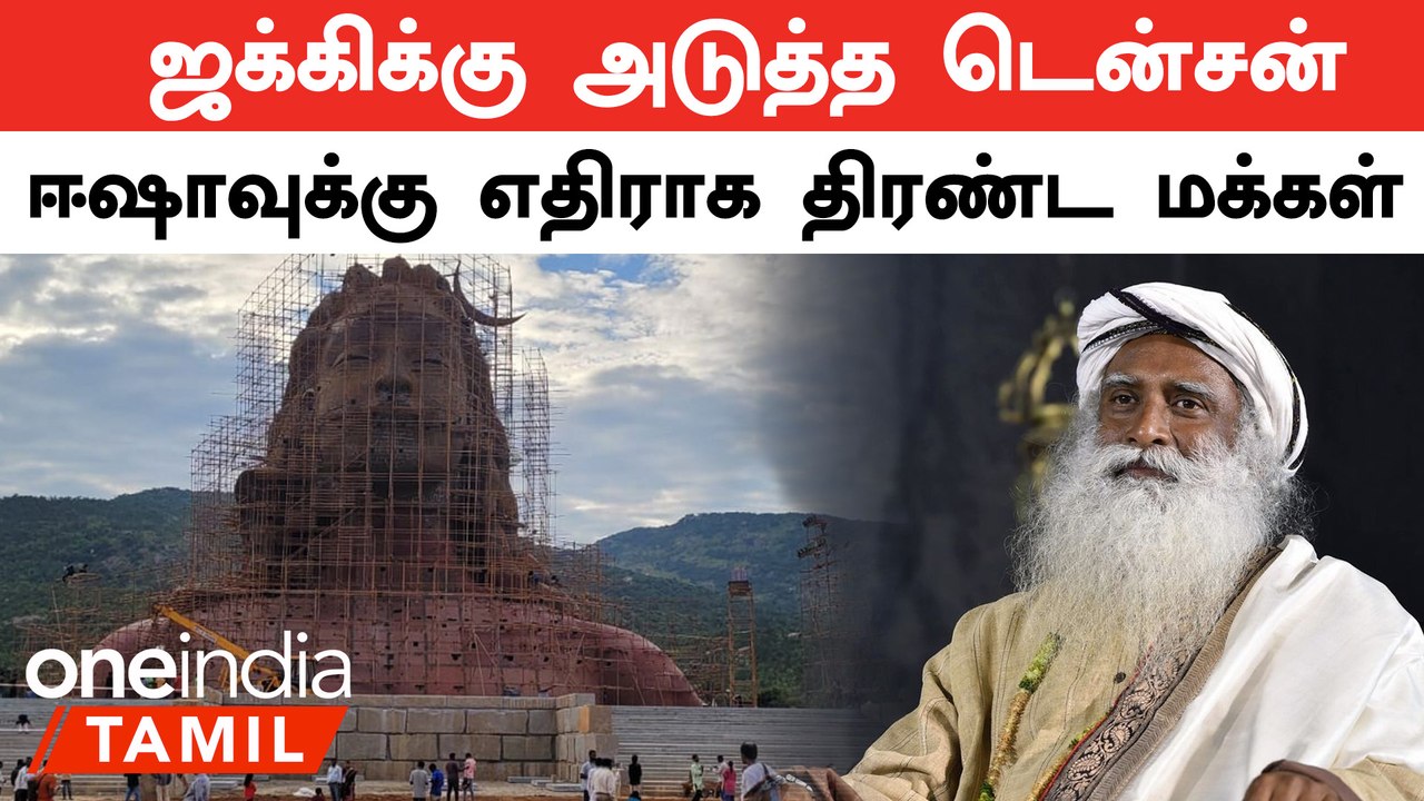 Karnataka-வில் Isha மையம் திறக்க நீதிமன்றம் இடைக்கால தடை