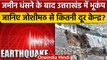 Joshimath Sinking Crisis: Landslide के बाद UttaraKhand में Earthquake से दहशत | वनइंडिया हिंदी