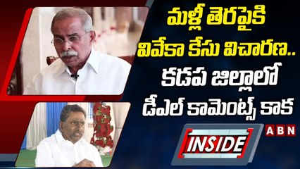 Download Video: మళ్లీ తెరపైకి వివేకా కేసు విచారణ.. కడప జిల్లాలో డీఎల్‌ కామెంట్స్‌ కాక || INSIDE || ABN Telugu