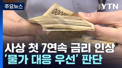 한국은행, 7번 연속 금리 인상..."올해 성장률 1.7% 밑돌 듯" / YTN
