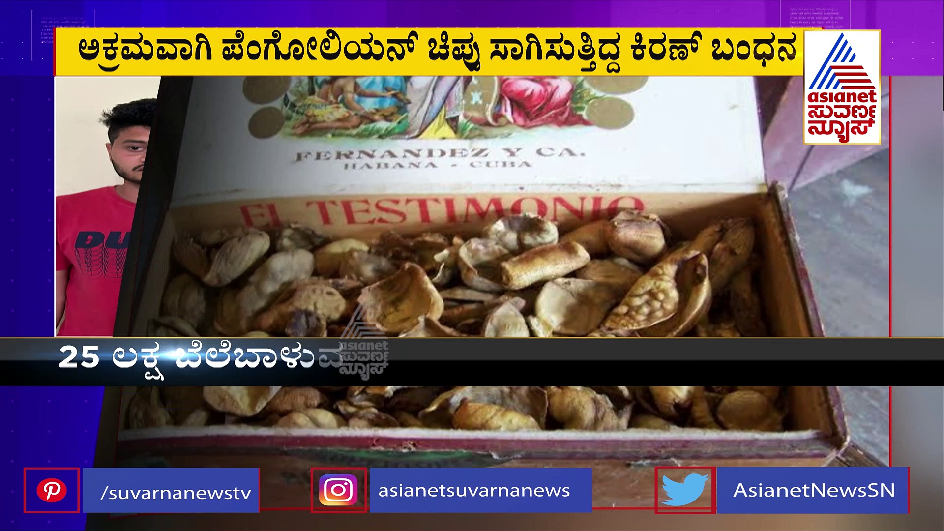 ಅಕ್ರಮವಾಗಿ ಪೆಂಗೋಲಿಯನ್ ಚಿಪ್ಪು ಸಾಗಾಟ: 25 ಲಕ್ಷ ಬೆಲೆ ಬಾಳುವ ಚಿಪ್ಪು ವಶ