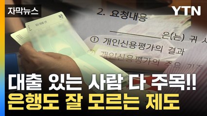 [자막뉴스] 은행도 잘 모르는 이 제도, 대출 있다면 주목하세요! / YTN