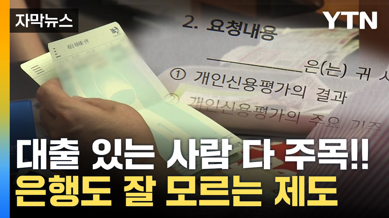 [자막뉴스] 은행도 잘 모르는 이 제도, 대출 있다면 주목하세요! / YTN