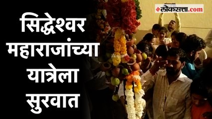 Solapur: सिद्धेश्वर महाराजांच्या यात्रेला उत्साहात सुरवात; Sushilkumar Shinde कुटुंबियांसह दर्शनाला