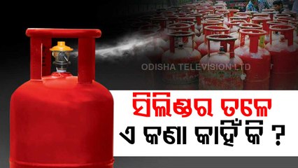 ଗ୍ୟାସ୍ ସିଲିଣ୍ଡର ତଳେ କାହିଁକି ଥାଏ ଛୋଟ ଛୋଟ କଣା ?