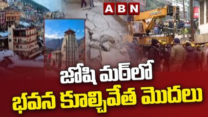 జోషిమఠ్ లో భావన కూల్చివేత.. ఉత్తరాఖండ్‌ సీఎం కీలక ప్రకటన || ABN Telugu