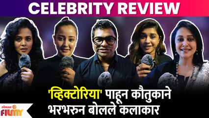 Celebrities Review | Victoria Marathi Movie | आपल्या लाडक्या कलाकाराने पहिला  व्हिक्टोरिया