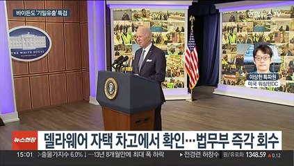 바이든도 '기밀 유출' 조사…美 전현직 대통령 나란히 특검