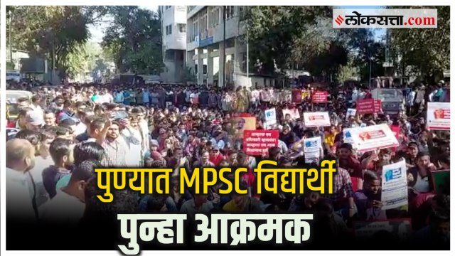 Pune Mpsc Protest: नव्या अभ्यासक्रमाला विरोध करत पुण्यात MPSCचे विद्यार्थी रस्त्यावर