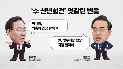 [더뉴스] “李, 딴청 부리듯 얘기” vs "尹, 대리청정 말고 직접 입장 밝혀" / YTN