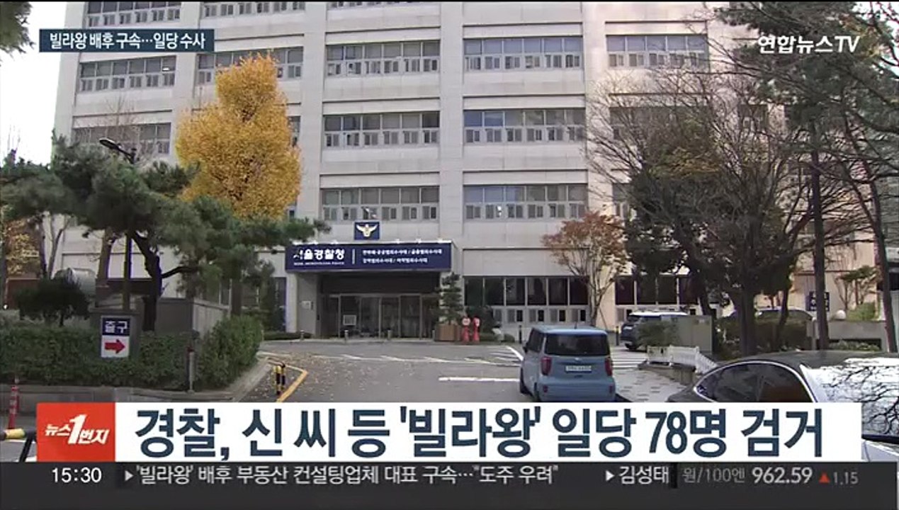 '빌라왕' 배후 구속…공모 일당 등 78명 검거