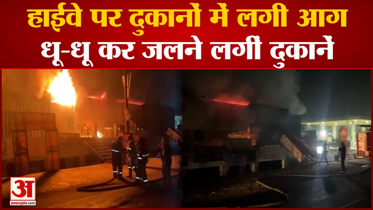 Kanpur Jhansi Highway पर लगी आग, धू-धू कर जलीं कई दुकानें | Kanpur News | Fire