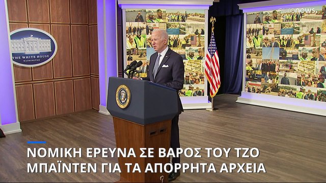 ΗΠΑ: Νομική έρευνα σε βάρος του Τζο Μπάιντεν για τα απόρρητα αρχεία