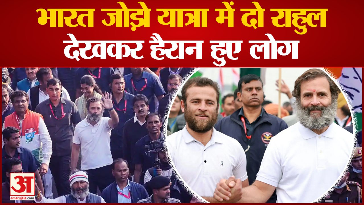 Bharat Jodo Yatra: भारत जोड़ो यात्रा में दो-दो Rahul Gandhi देखकर हैरान हुए लोग