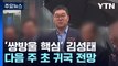 '쌍방울 실소유주' 김성태 다음 주 초 귀국 예정...검찰, 고강도 수사 예고 / YTN