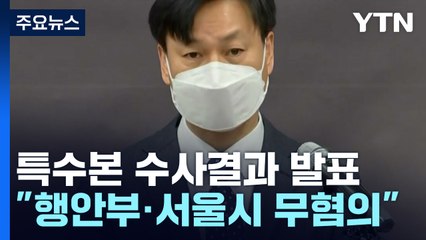 "군중 유체화로 시작된 참사...행안부·서울시 무혐의" / YTN