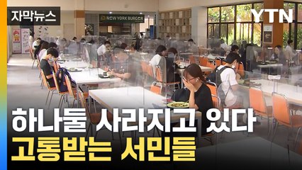 [자막뉴스] 여기도 폐업 저기도 폐업...고통받는 서민들 / YTN