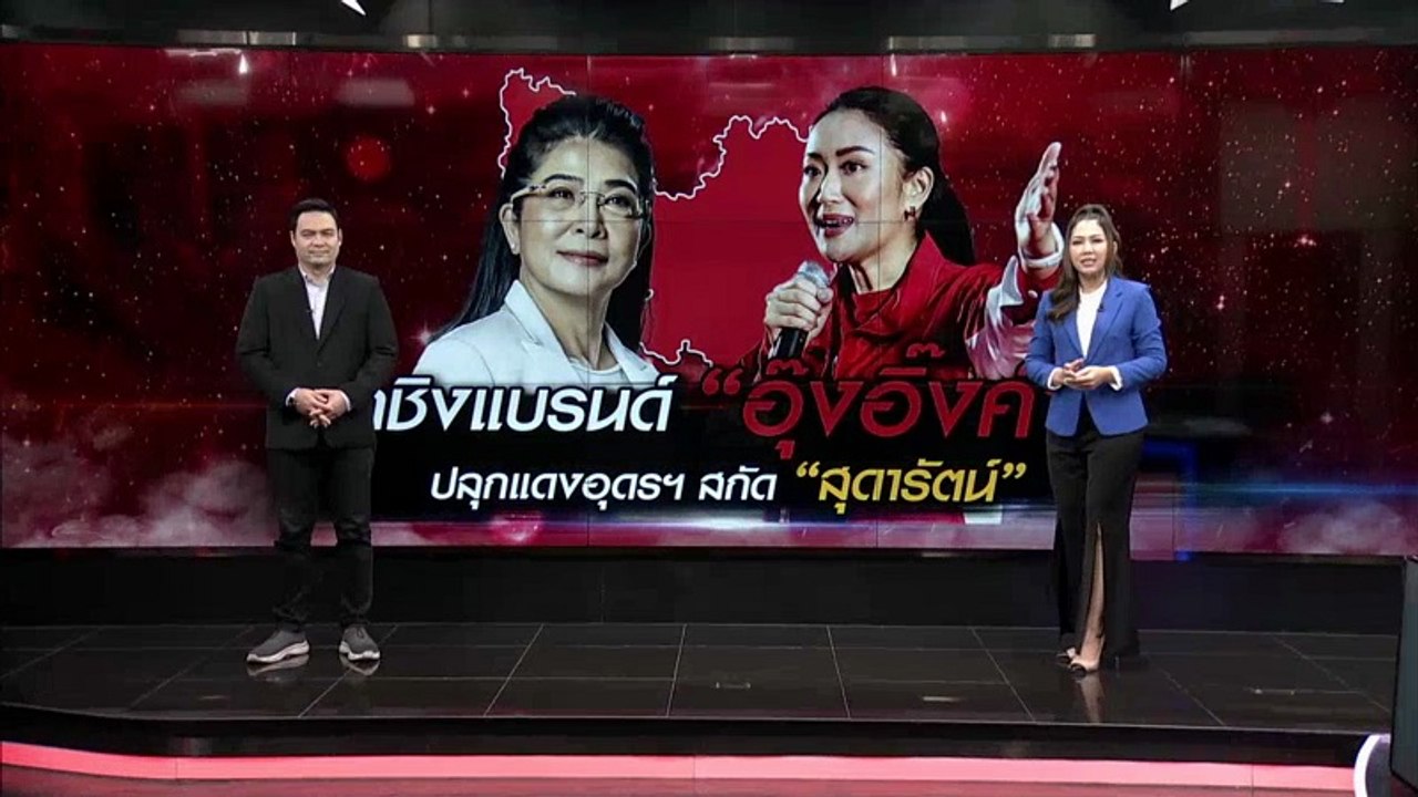 ศึกชิงแบนด์ "อุ๊งอิ๊งค์" ปลุกแดงอุดรสกัด "สุดาร...