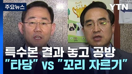 특수본 결과에 與 "제대로 한 수사" 野 "꼬리 자르기" / YTN