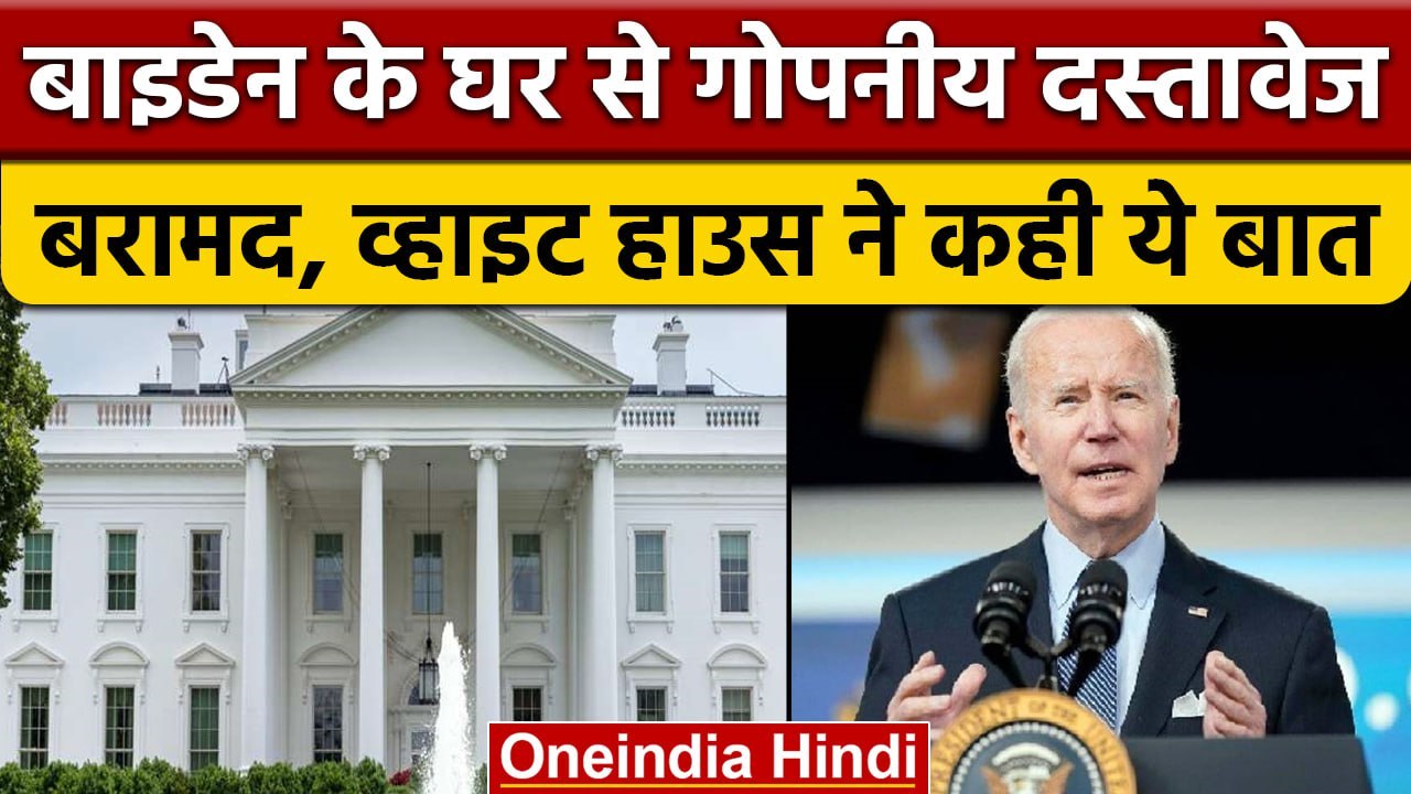 President Joe Biden के घर से मिले Secret Docume...