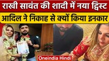 Rakhi Sawant के रिश्ते में नया बखेड़ा, Adil Khan ने किया निकाह से इनकार | वनइंडिया हिंदी