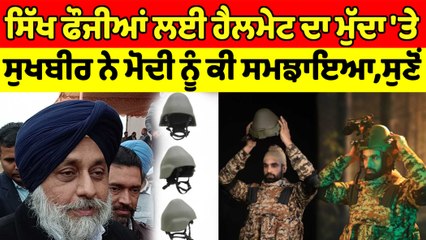 ਸਿੱਖ ਫੌਜੀਆਂ ਲਈ ਹੈਲਮੇਟ ਦਾ ਮੁੱਦਾ 'ਤੇ ਸੁਖਬੀਰ ਨੇ ਮੋਦੀ ਨੂੰ ਕੀ ਸਮਝਾਇਆ,ਸੁਣੋਂ | OneIndia Punjabi