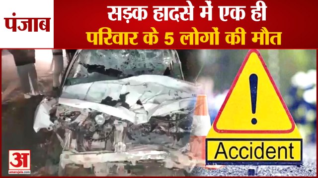 5 People Died In A Road Accident In Sunam Of Punjab|सड़क हादसे में एक ही परिवार के 5 लोगों की मौत