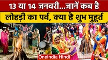 Lohri 2023: लोहड़ी का त्योहार आज या कल? यहां जानें सही तारीख और शुभ मुहूर्त | वनइंडिया हिंदी