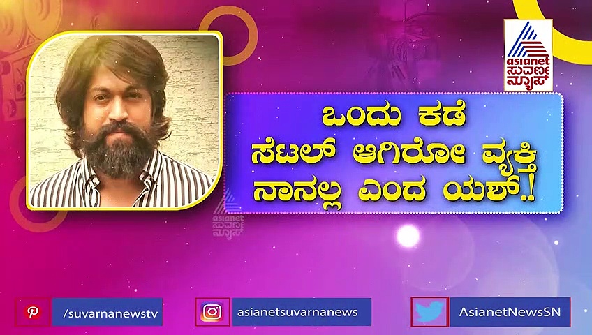 'ಒಂದೇ ಕಡೆ ಸೆಟಲ್ ಆಗುವ ವ್ಯಕ್ತಿ ನಾನಲ್ಲ': ಯಶ್ 'ತಿರುಗೇಟು' ಕೊಟ್ಟಿದ್ದು ಯಾರಿಗೆ?