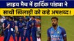 IND vs SL: Hardik Pandya ने Live Match में साथी खिलाड़ी को पानी ना देने पर दी गाली | वनइंडिया हिंदी
