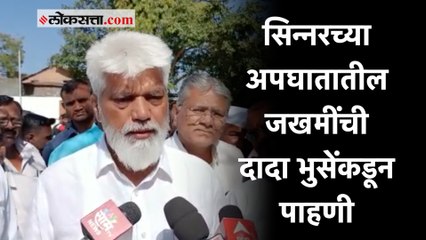 Nashik: सिन्नर-शिर्डी महामार्गावरील अपघातातील जखमींची मंत्री दादा भुसेंकडून पाहणी