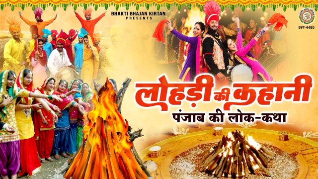 लोहड़ी की कहानी : पंजाब की लोक-कथा - Lohri ki Kahani - Story of Lohri Festival @BhaktiBhajanKirtan