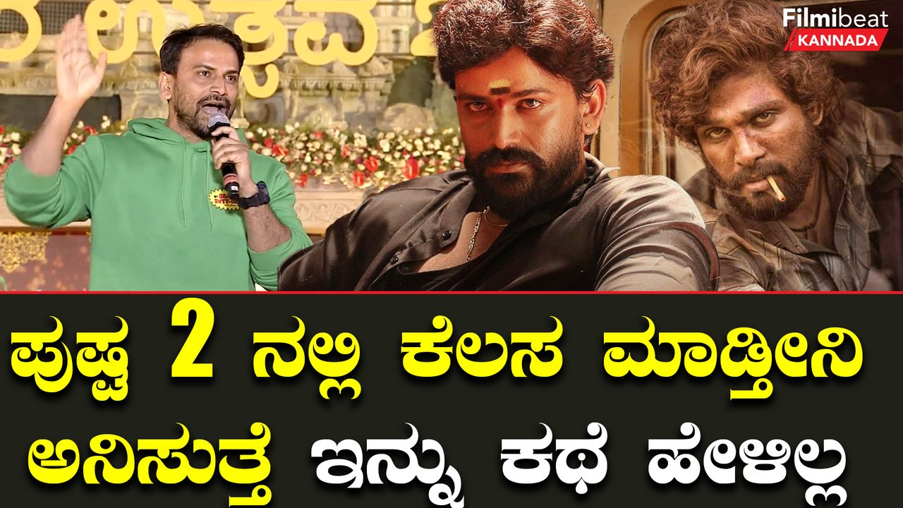 ಪುಷ್ಪ 2  ನಲ್ಲಿ ಡಾಲಿ ಧನಂಜಯ ಇರ್ತಾರ  ? ಇಲ್ವಾ ? | Filmibeat Kannada