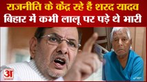 Sharad Yadav No More: राजनीति के केंद्र रहे हैं Sharad Yadav, Bihar में कभी Lalu पर पड़ गए थे भारी